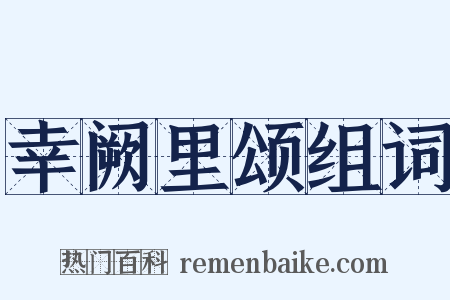 幸阙里颂组词是什么意思的图片